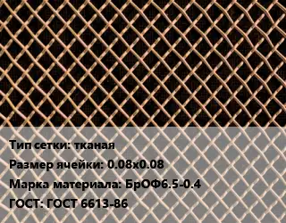 Сетка бронзовая тканая Ячейка: 0.08х0.08 Марка: БрОФ6.5-0.4 ГОСТ: ГОСТ 6613-86